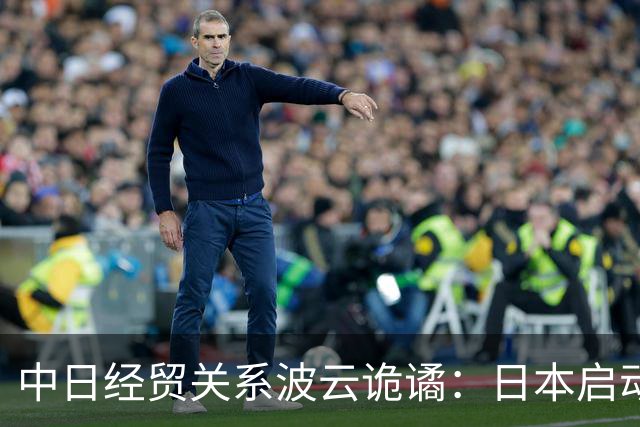 中日经贸关系波云诡谲：日本启动反倾销调查后的背后推手
