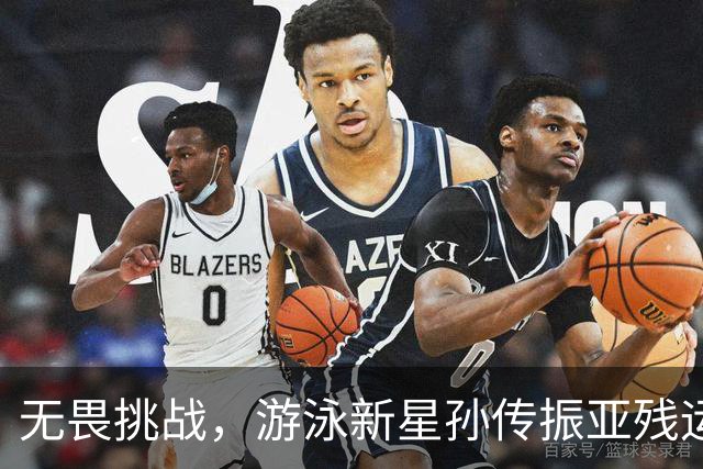 无畏挑战，游泳新星孙传振亚残运会创下亚洲纪录