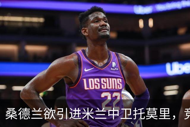 桑德兰欲引进米兰中卫托莫里，竞争对手众多
