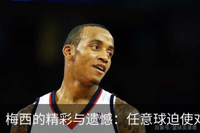 梅西的精彩与遗憾：任意球迫使对手畏惧 错失良机痛心难忍