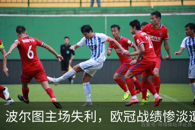 波尔图主场失利，欧冠战绩惨淡遭遇三连败