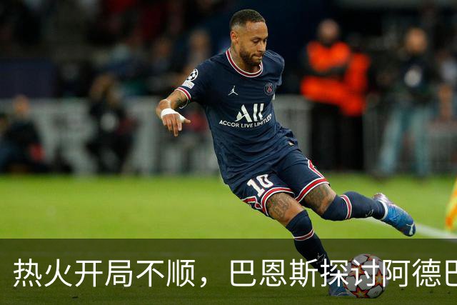 热火开局不顺，巴恩斯探讨阿德巴约与扬尼斯的未来选择