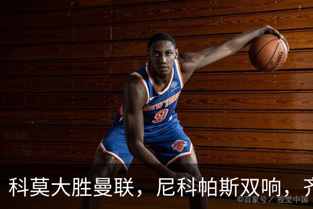 科莫大胜曼联，尼科帕斯双响，齐尔克泽也有斩获