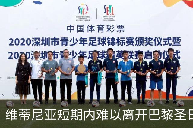 维蒂尼亚短期内难以离开巴黎圣日耳曼，前景广阔