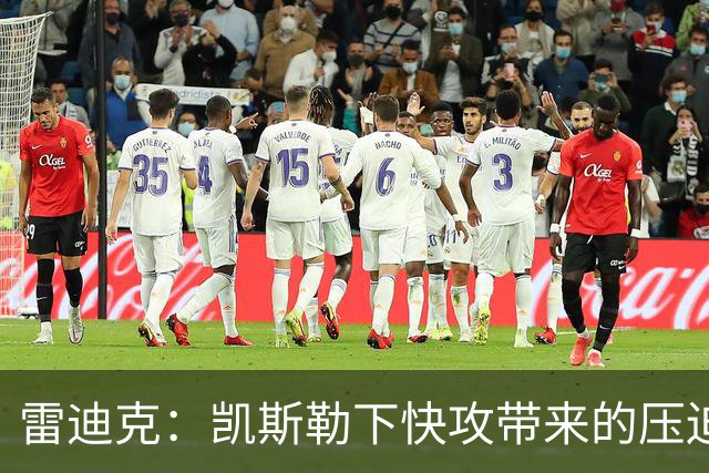 雷迪克：凯斯勒下快攻带来的压迫感助力我们的进攻