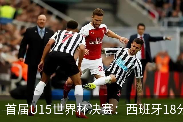 首届U15世界杯决赛：西班牙18分钟内连入三球夺冠